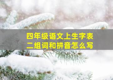 四年级语文上生字表二组词和拼音怎么写