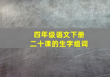 四年级语文下册二十课的生字组词