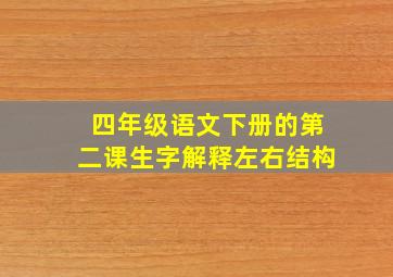 四年级语文下册的第二课生字解释左右结构