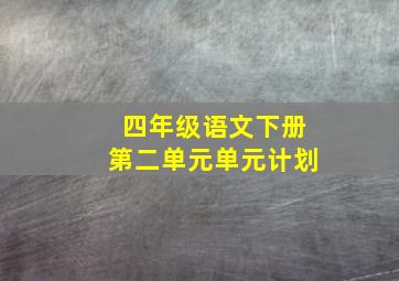 四年级语文下册第二单元单元计划