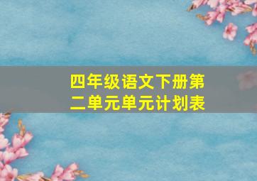 四年级语文下册第二单元单元计划表