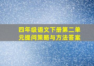 四年级语文下册第二单元提问策略与方法答案