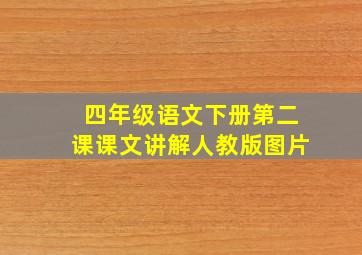 四年级语文下册第二课课文讲解人教版图片