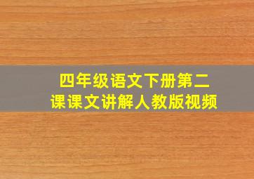 四年级语文下册第二课课文讲解人教版视频