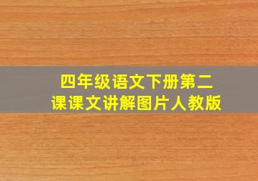 四年级语文下册第二课课文讲解图片人教版