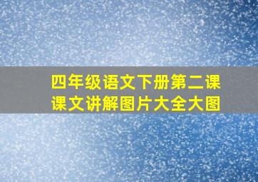 四年级语文下册第二课课文讲解图片大全大图