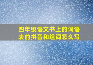 四年级语文书上的词语表的拼音和组词怎么写