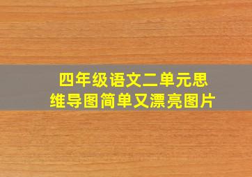 四年级语文二单元思维导图简单又漂亮图片