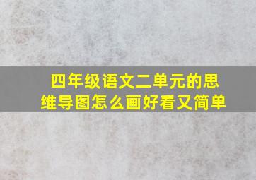 四年级语文二单元的思维导图怎么画好看又简单