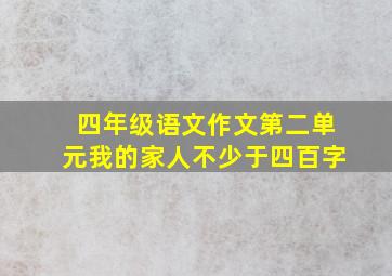 四年级语文作文第二单元我的家人不少于四百字