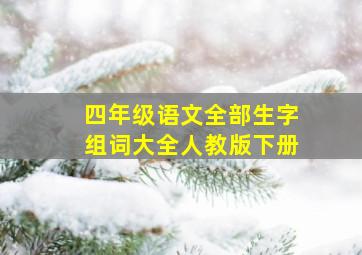 四年级语文全部生字组词大全人教版下册