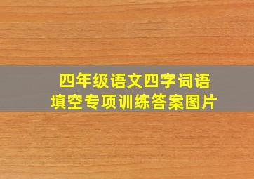 四年级语文四字词语填空专项训练答案图片