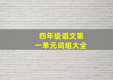 四年级语文第一单元词组大全