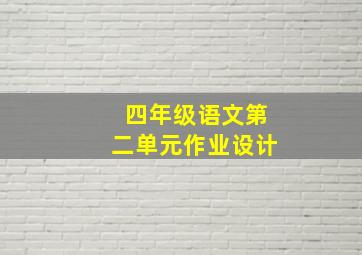 四年级语文第二单元作业设计