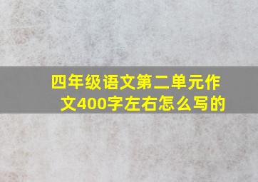 四年级语文第二单元作文400字左右怎么写的