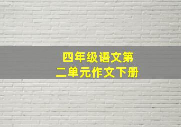 四年级语文第二单元作文下册