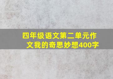 四年级语文第二单元作文我的奇思妙想400字