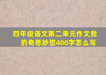 四年级语文第二单元作文我的奇思妙想400字怎么写