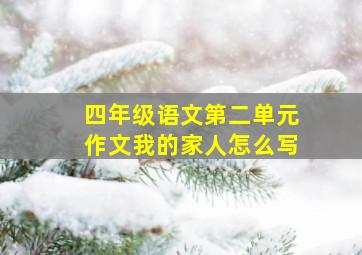 四年级语文第二单元作文我的家人怎么写