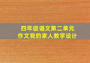 四年级语文第二单元作文我的家人教学设计