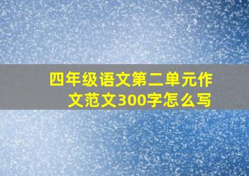 四年级语文第二单元作文范文300字怎么写