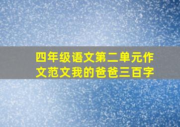 四年级语文第二单元作文范文我的爸爸三百字