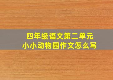 四年级语文第二单元小小动物园作文怎么写