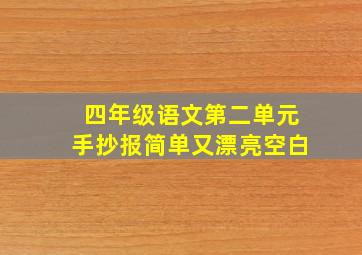 四年级语文第二单元手抄报简单又漂亮空白