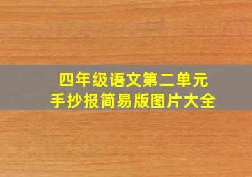 四年级语文第二单元手抄报简易版图片大全