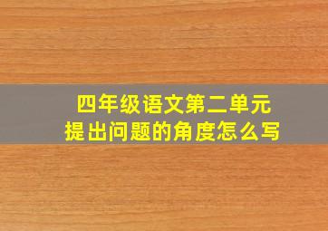 四年级语文第二单元提出问题的角度怎么写