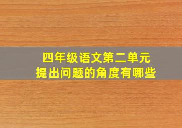 四年级语文第二单元提出问题的角度有哪些