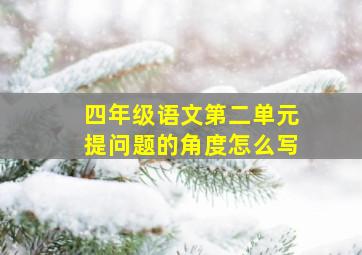 四年级语文第二单元提问题的角度怎么写