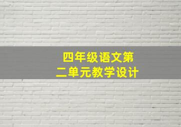 四年级语文第二单元教学设计