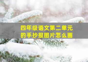 四年级语文第二单元的手抄报图片怎么画