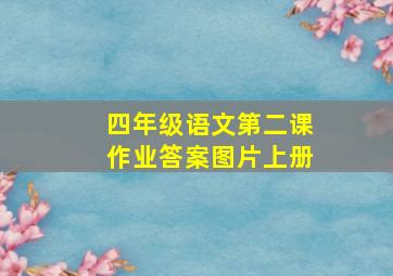 四年级语文第二课作业答案图片上册