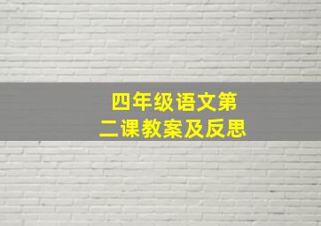 四年级语文第二课教案及反思