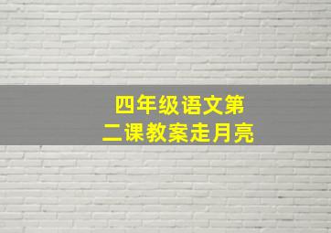 四年级语文第二课教案走月亮