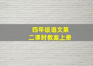 四年级语文第二课时教案上册