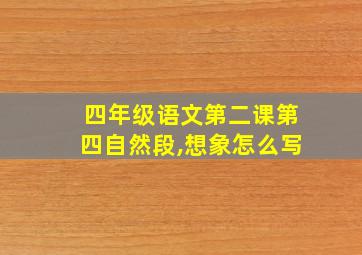 四年级语文第二课第四自然段,想象怎么写