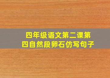 四年级语文第二课第四自然段卵石仿写句子