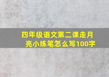 四年级语文第二课走月亮小练笔怎么写100字