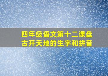 四年级语文第十二课盘古开天地的生字和拼音