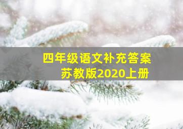 四年级语文补充答案苏教版2020上册