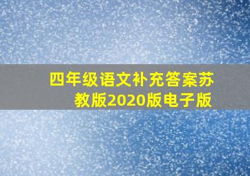 四年级语文补充答案苏教版2020版电子版