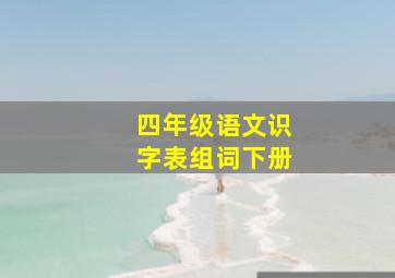 四年级语文识字表组词下册