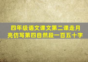 四年级语文课文第二课走月亮仿写第四自然段一百五十字