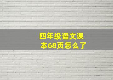 四年级语文课本68页怎么了