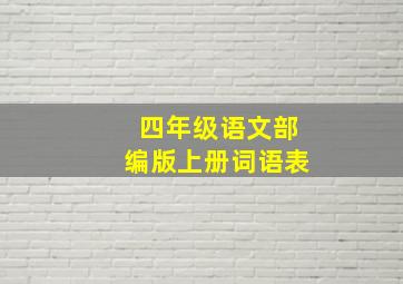 四年级语文部编版上册词语表