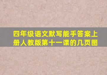 四年级语文默写能手答案上册人教版第十一课的几页图