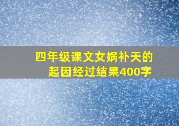 四年级课文女娲补天的起因经过结果400字